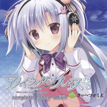 アメイジング・グレイス コンプリートサウンドアルバム