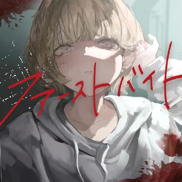 ファーストバイト