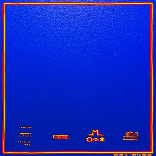 星巡り、君に金星