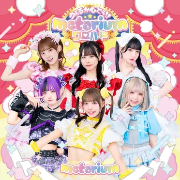 うぇるかむとぅ!!metariumワールド by metarium - album cover