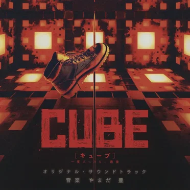 CUBE [キューブ] 一度入ったら、最後 オリジナル・サウンドトラック
