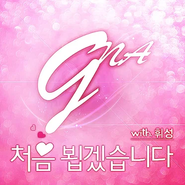 처음 뵙겠습니다