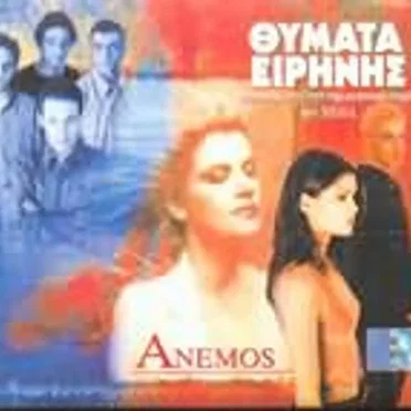 Θύματα Ειρήνης by Anemos - album cover