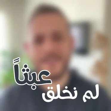 لم نخلق عبثاً