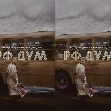 РФ дум by эхопрокуренныхподъездов - album cover