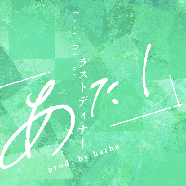 ラストディナー