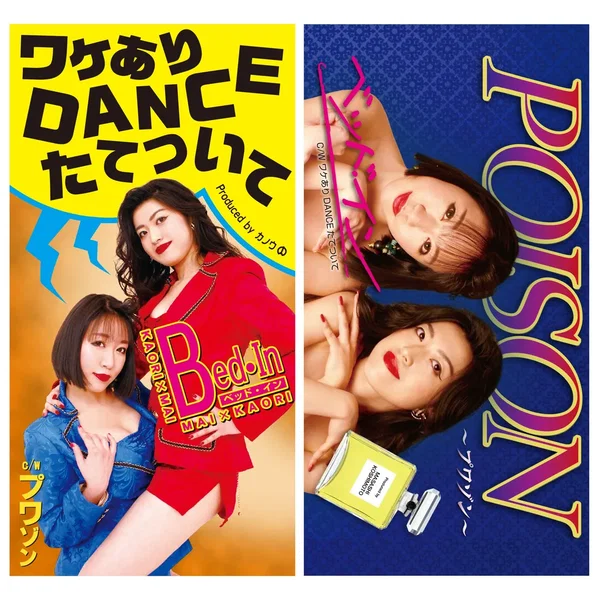 ワケあり DANCE たてついて/POISON〜プワゾン〜