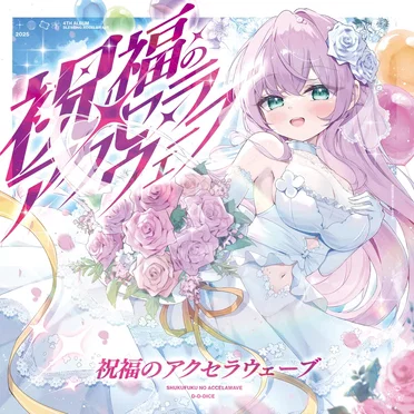 祝福のアクセラウェーブ