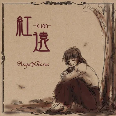 紅遠 -kuon-