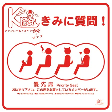 きみに質問!