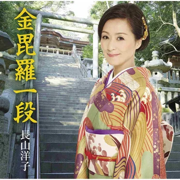 金毘羅一段