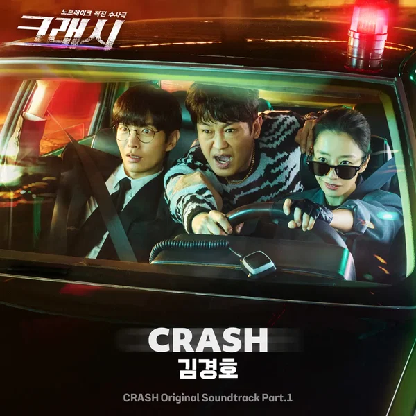 크래시 OST - Part. 1