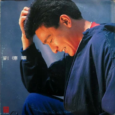 劉德華