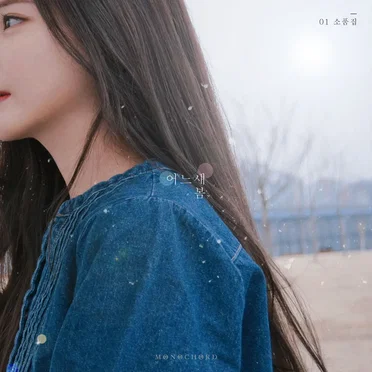 새봄, 01 소품집 '어느새 봄'