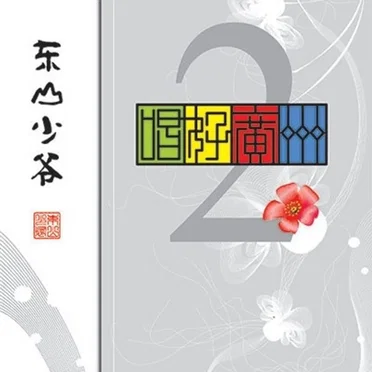 唱好广州2