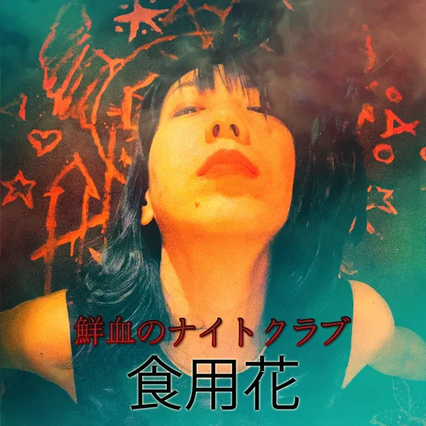 食用花