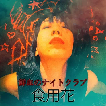 食用花