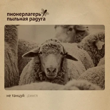 Не танцуй