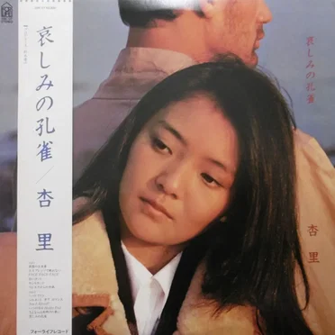 哀しみの孔雀