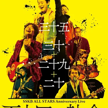 SSKB ALL STARS Anniversary Live 【百十四の執念】