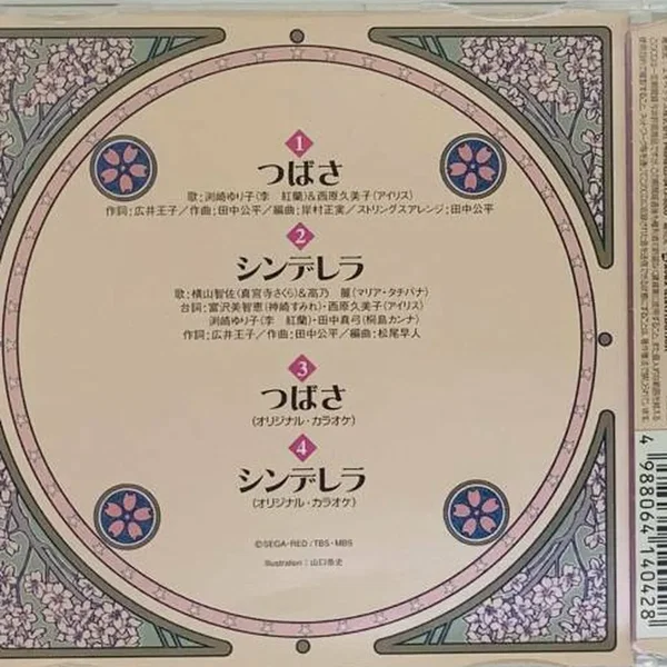 つばさ / シンデレラ