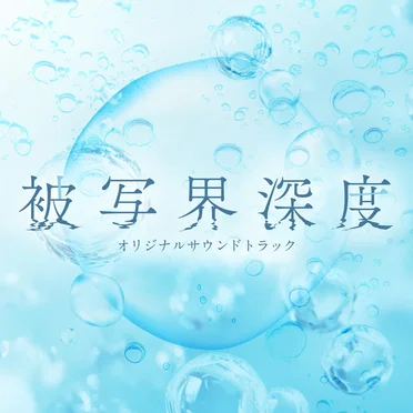 ドラマ「被写界深度」 オリジナルサウンドトラック