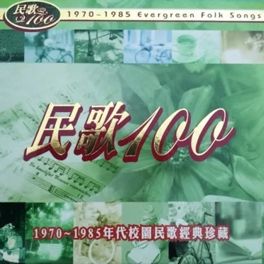 民歌100:1970~1985年代校園民歌經典珍藏 by Various Artists - album cover