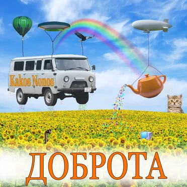 Доброта