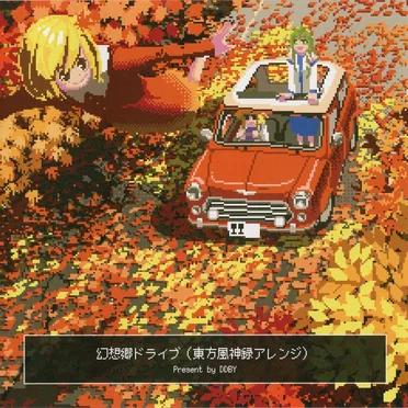 幻想郷ドライブ