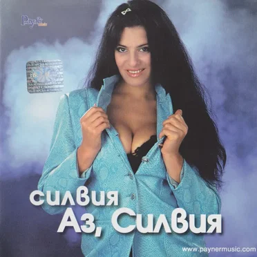 Аз, Силвия by Силвия - album cover