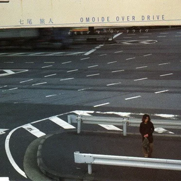 オモヒデ オーヴァ ドライヴ