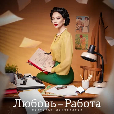 Любовь-работа