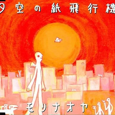 夕空の紙飛行機