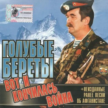Вот и кончилась война