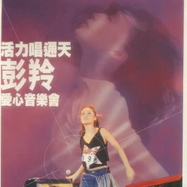 活力唱通天彭羚愛心音樂會