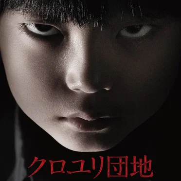 映画「クロユリ団地」オリジナル・サウンドトラック