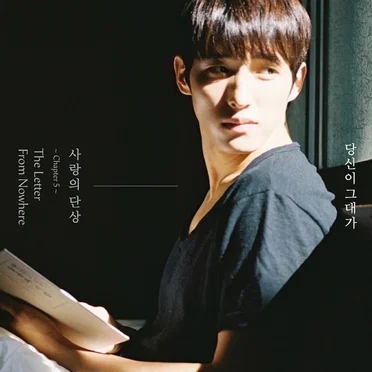 사랑의 단상 Chapter 5 : 당신이 그대가 (1st Prologue)