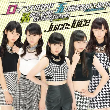 ロマンスの途中 / 私が言う前に抱きしめなきゃね(MEMORIAL EDIT) / 五月雨美女がさ乱れる(MEMORIAL EDIT) by Juice=Juice - album cover