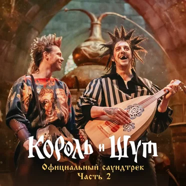 Король и Шут (Официальный саундтрек), Часть 2 by Various Artists - album cover
