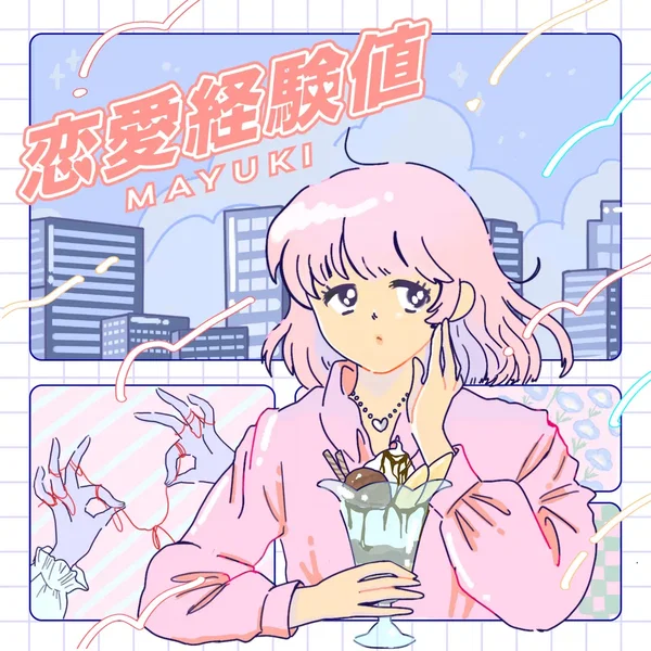 恋愛経験値