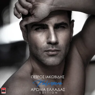 Kalispera (Aroma Elladas) by Petros Iakovidis - album cover