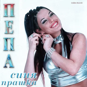 Синя прашка