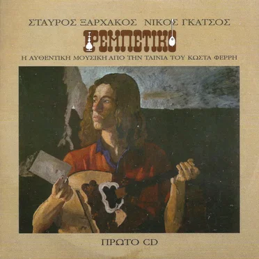 Ρεμπέτικο