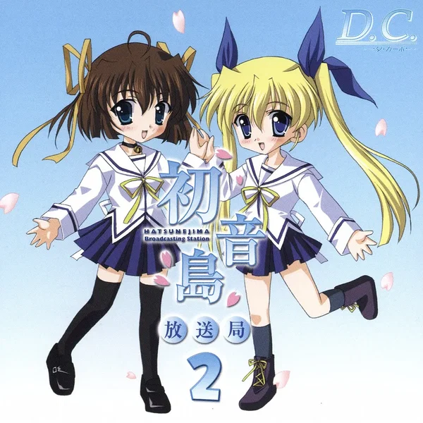 D.C.～ダ・カーポ～ ラジオ『初音島放送局2』
