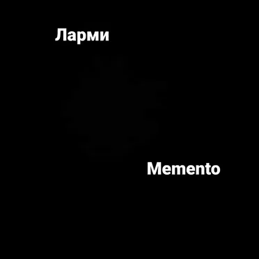 Memento