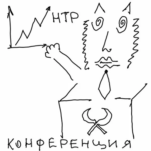Конференция