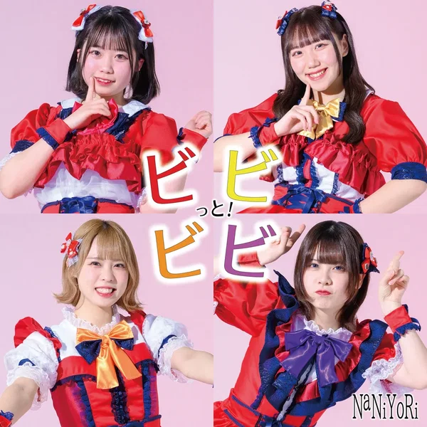 ビビビビっと！