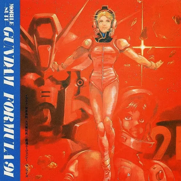 機動戦士ガンダムF91—オリジナル・サウンドトラック—