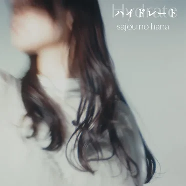 ハイドレート by sajou no hana - album cover