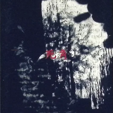 死角